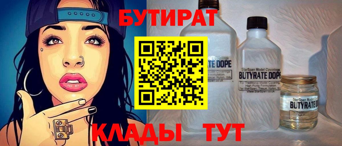 Жуковский  БУТИРАТ 99%  БУТИРАТ  Вход с VPN 