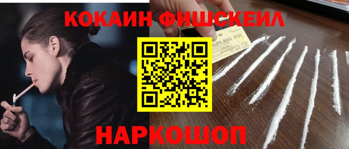 Жуковский  Кокаин Fish Scale  Вход с VPN 